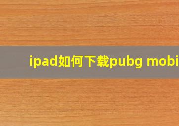 ipad如何下载pubg mobile